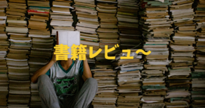 書籍のレビューロゴ