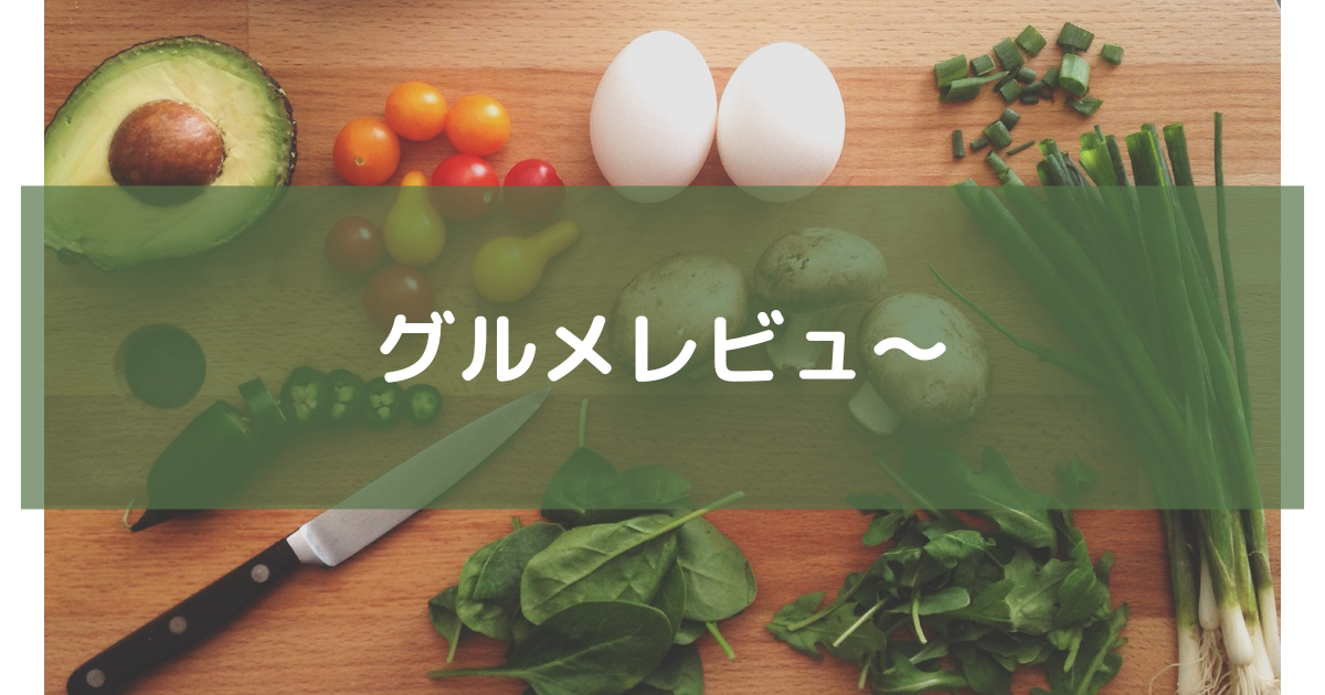 グルメに関するレビューロゴ