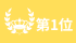 ランキング1位
