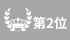 ランキング2位