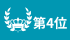 ランキング4位