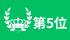 ランキング5位