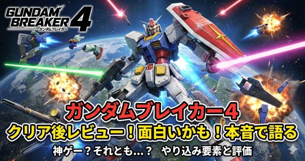 【ゲーム】面白いかも！クリア後のガンダムブレイカー4レビュー