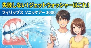 失敗しないジェットウォッシャーはこれ！フィリップスソニッケアー3000
