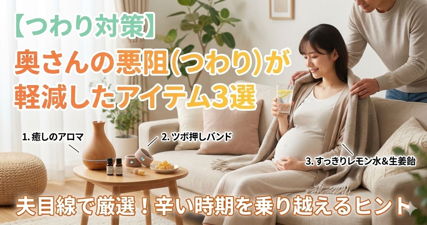 【つわり対策】奥さんの悪阻(つわり)が軽減したアイテム3選