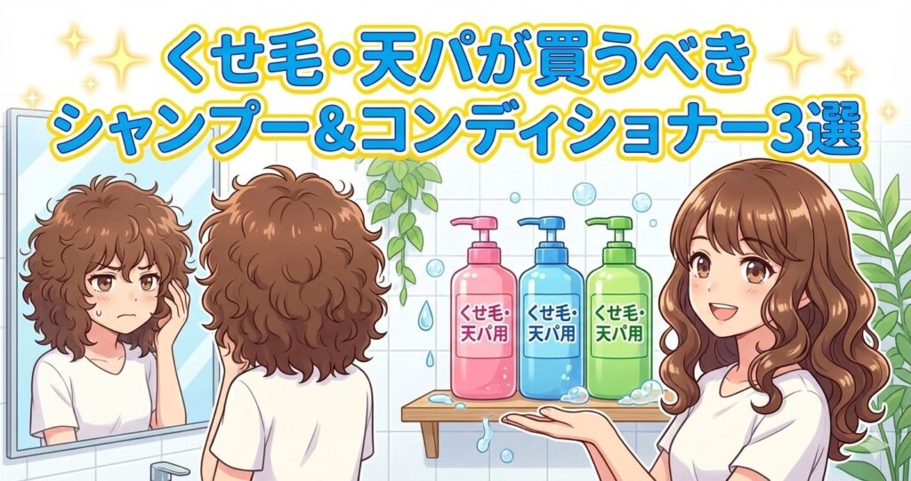 くせ毛・天パが買うべきシャンプー＆コンディショナー3選