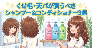 くせ毛・天パが買うべきシャンプー＆コンディショナー3選