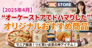 【2025年4月】“オーケーストアでドハマりした”オリジナルおすすめ商品
