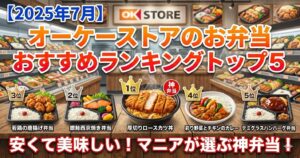 【2025年7月】オーケーストアのお弁当おすすめランキングトップ5