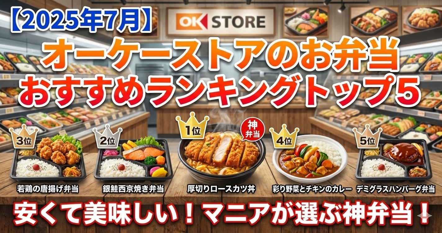 【2025年7月】オーケーストアのお弁当おすすめランキングトップ5