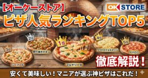 オーケーストアのピザ、人気ランキングTOP5を徹底解説！