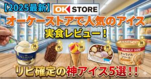 【2025最新】オーケーストアで人気のアイスを実食レビュー！リピ確定の神アイス5選！！