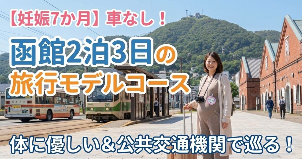 【妊娠7か月】車なし！函館2泊3日の旅行モデルコース