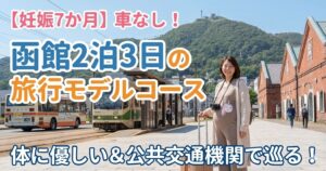 【妊娠7か月】車なし！函館2泊3日の旅行モデルコース