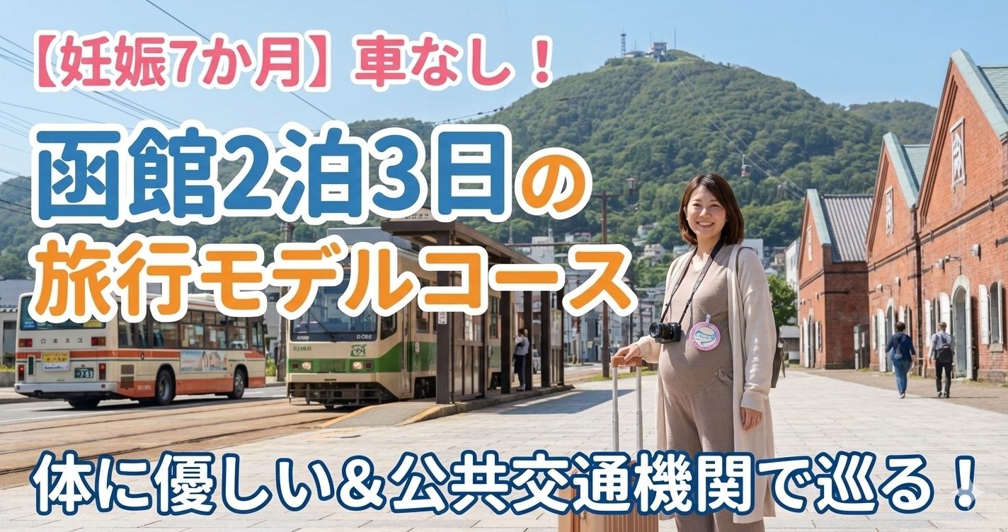 【妊娠7か月】車なし！函館2泊3日の旅行モデルコース