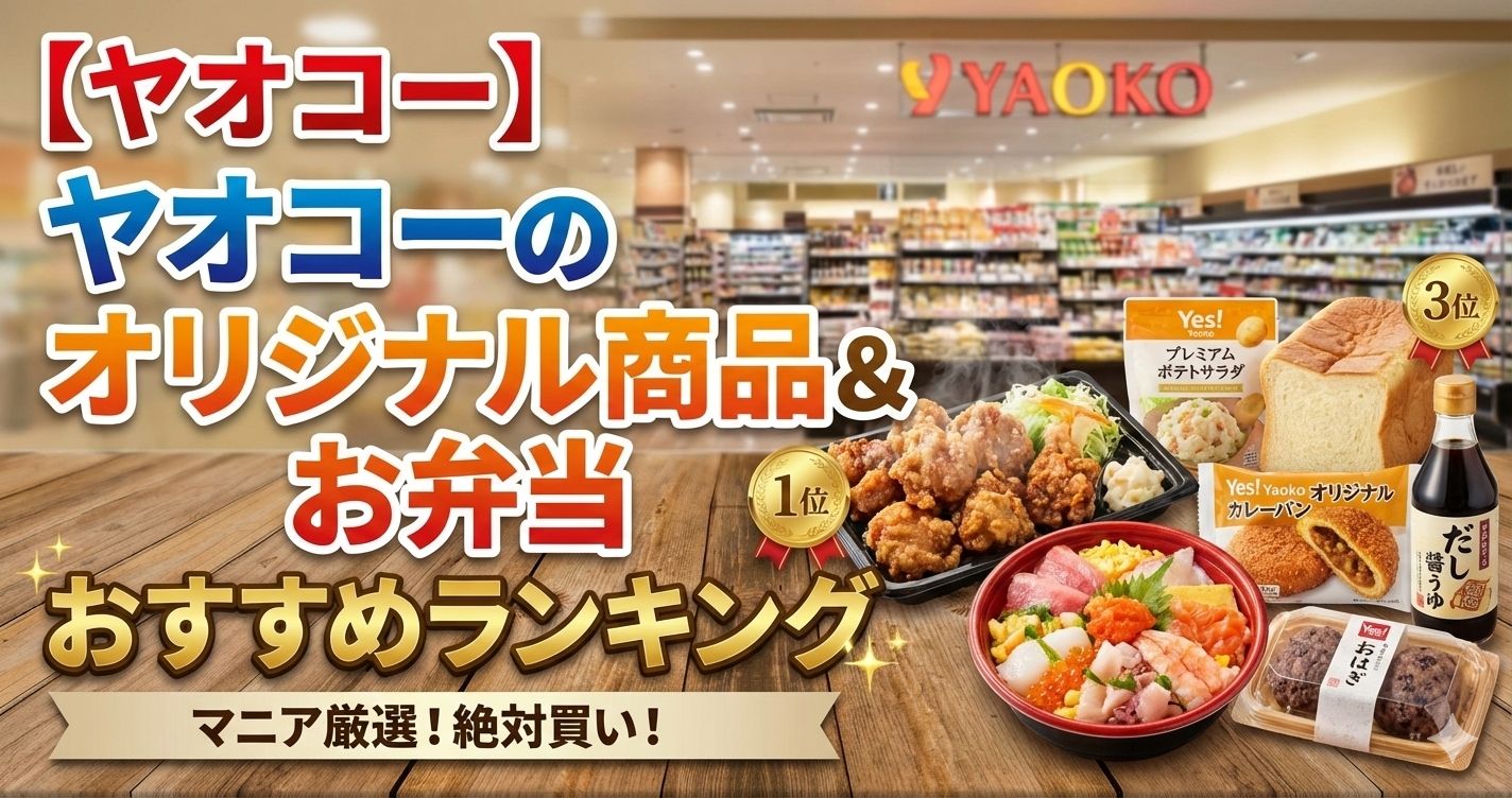 【ヤオコー】ヤオコーのオリジナル商品＆お弁当おすすめランキング