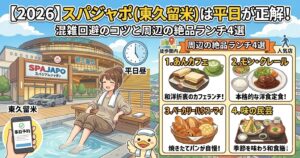 【2026】スパジャポ（東久留米）は平日が正解！混雑回避のコツと周辺の絶品ランチ4選