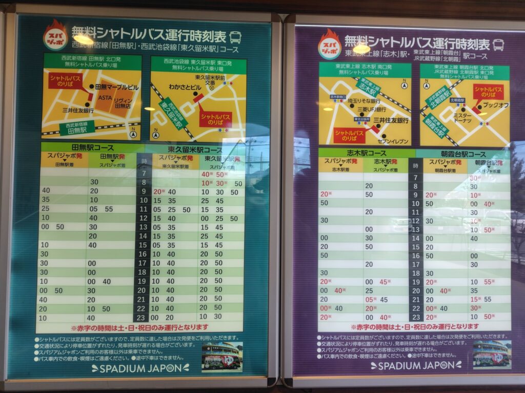 スパジャポ無料送迎バスの時刻表。田無駅、東久留米駅、志木駅、朝霞台駅の4駅からこれます。
